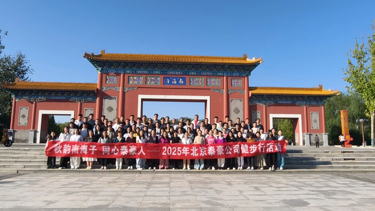 秋韵南海子，同心黄金城集团人 ——公司南海子公园趣味健步走活动圆满举行