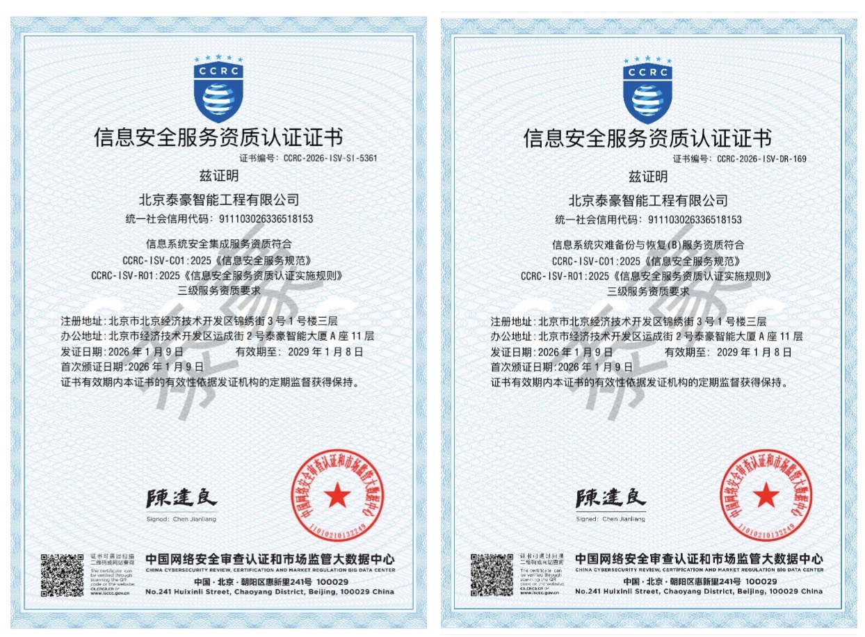 双项权威认证加持！筑牢信息安全服务“护城河”